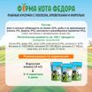 Влажный корм Ферма кота Фёдора рыбные кусочки для кошек с лососем, креветками и форелью 85г — фото 11