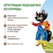 Лакомство Ферма кота Федора хрустящие подушечки для кошек и котят с паштетом из курицы 40 г — фото 3