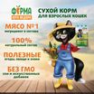 Сухой корм Ферма кота Федора для взрослых кошек с курицей 650 г — фото 4