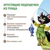 Лакомство Ферма кота Федора хрустящие подушечки для кошек и котят с паштетом из тунца 40 г — фото 3