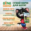 Сухой корм Ферма кота Федора для котят от 1 месяца, беременных и кормящих кошек с индейкой 650 г — фото 4