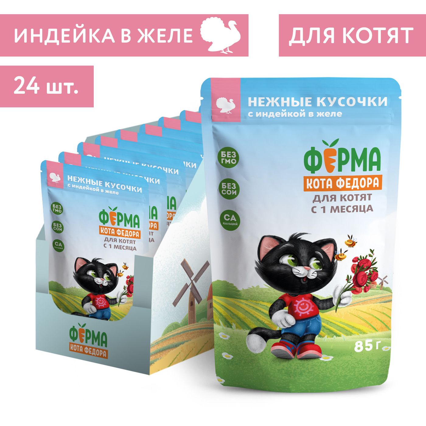 Влажный корм Ферма кота Фёдора нежные кусочки в желе с индейкой для котят 85г — фото 8