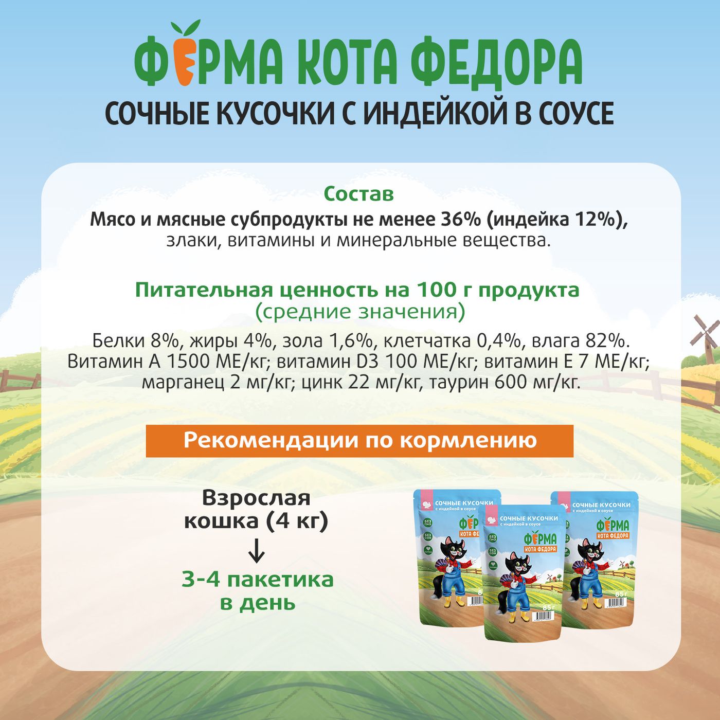 Влажный корм Ферма кота Фёдора сочные кусочки для кошек с индейкой 85г — фото 12