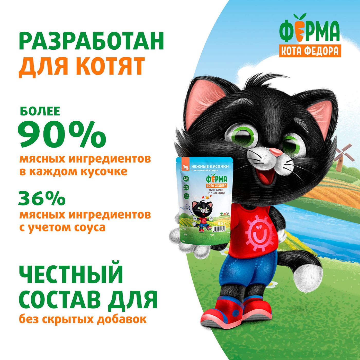 Влажный корм Ферма кота Фёдора нежные кусочки с телятиной для котят 85г — фото 10