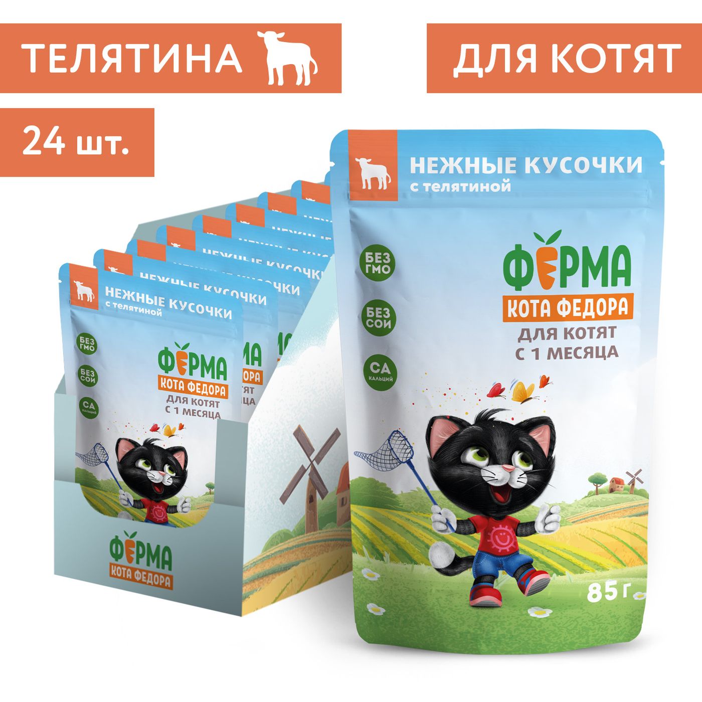 Влажный корм Ферма кота Фёдора нежные кусочки с телятиной для котят 85г — фото 8