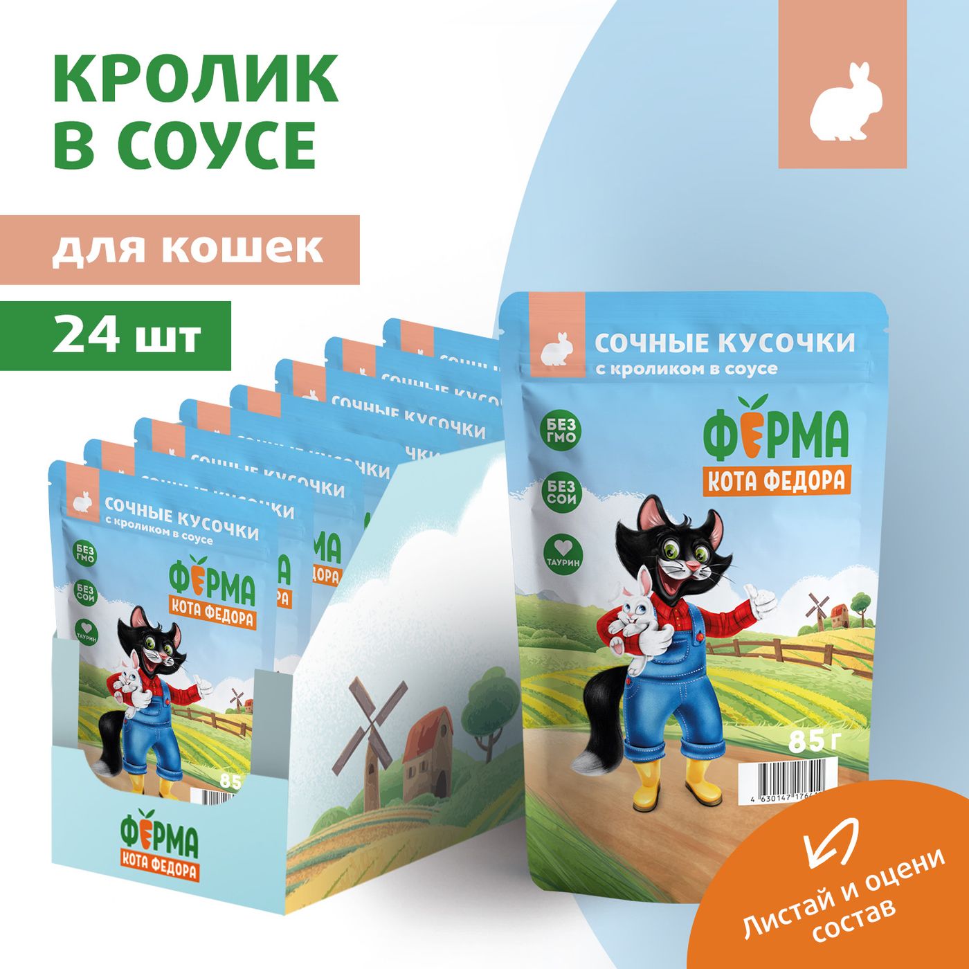 Влажный корм Ферма кота Фёдора сочные кусочки для кошек с кроликом 85г — фото 9