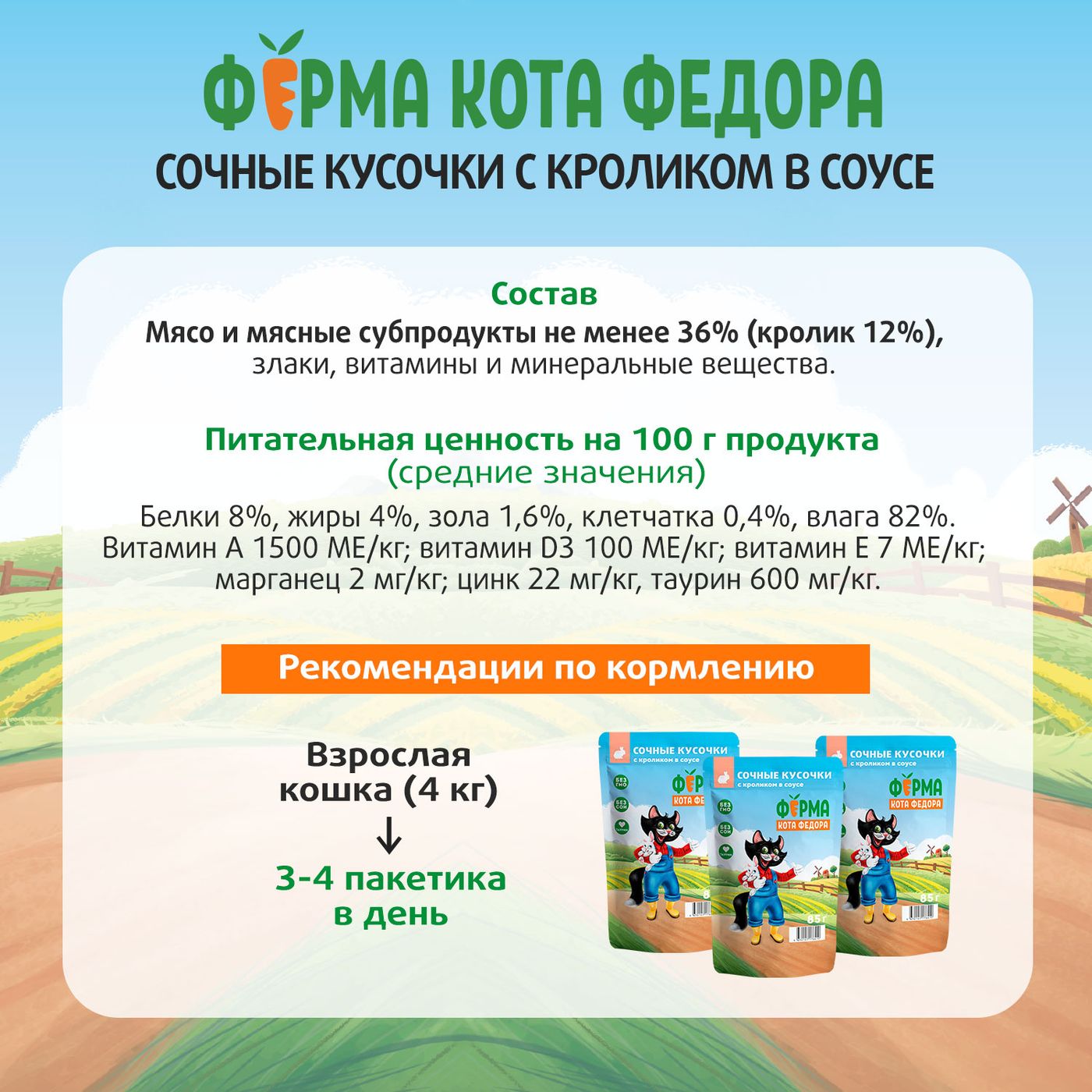 Влажный корм Ферма кота Фёдора сочные кусочки для кошек с кроликом 85г — фото 12