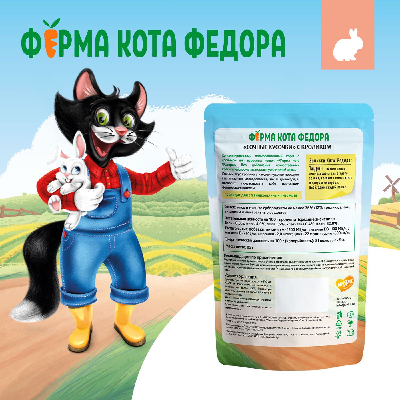 Влажный корм Ферма кота Фёдора сочные кусочки для кошек с кроликом 85г — фото 13
