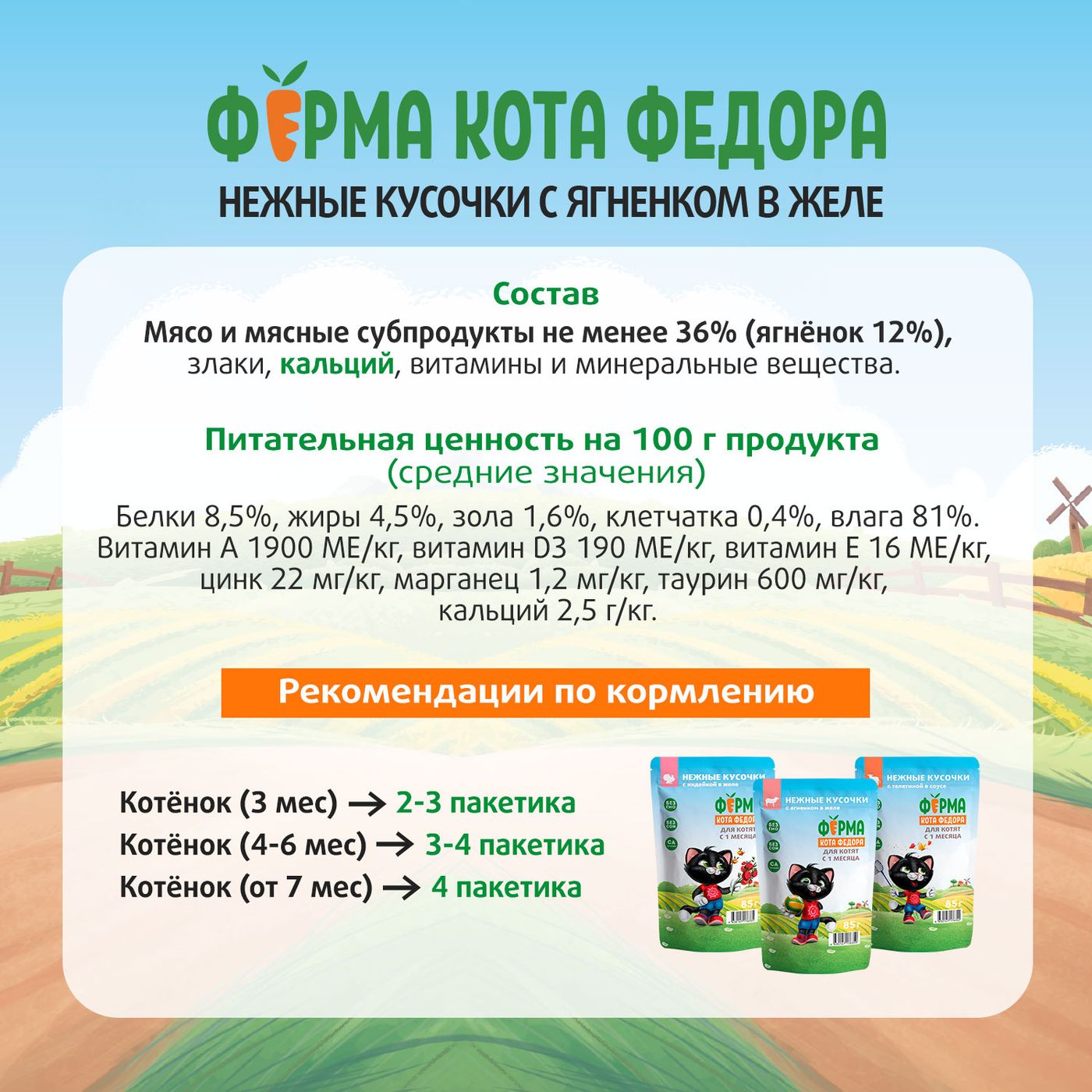 Влажный корм Ферма кота Фёдора нежные кусочки в желе с ягненком для котят 85г — фото 12