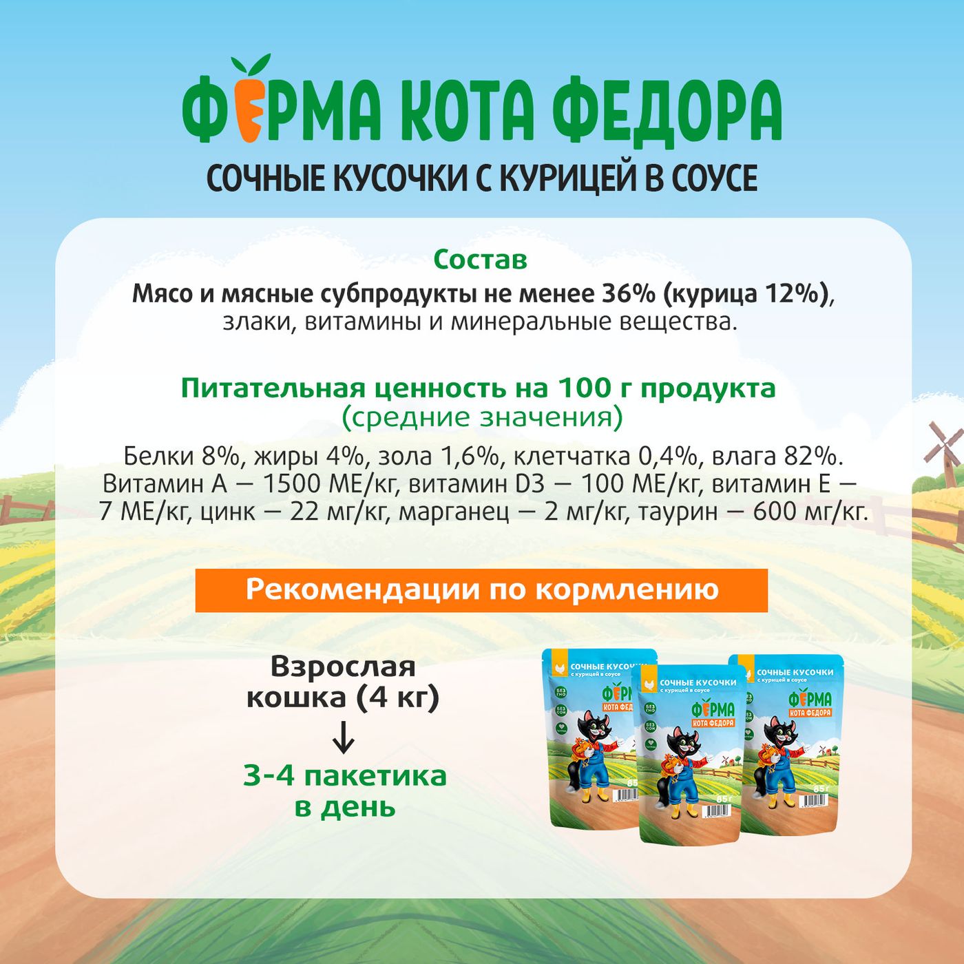 Влажный корм Ферма кота Фёдора сочные кусочки для кошек с курицей 85г — фото 12