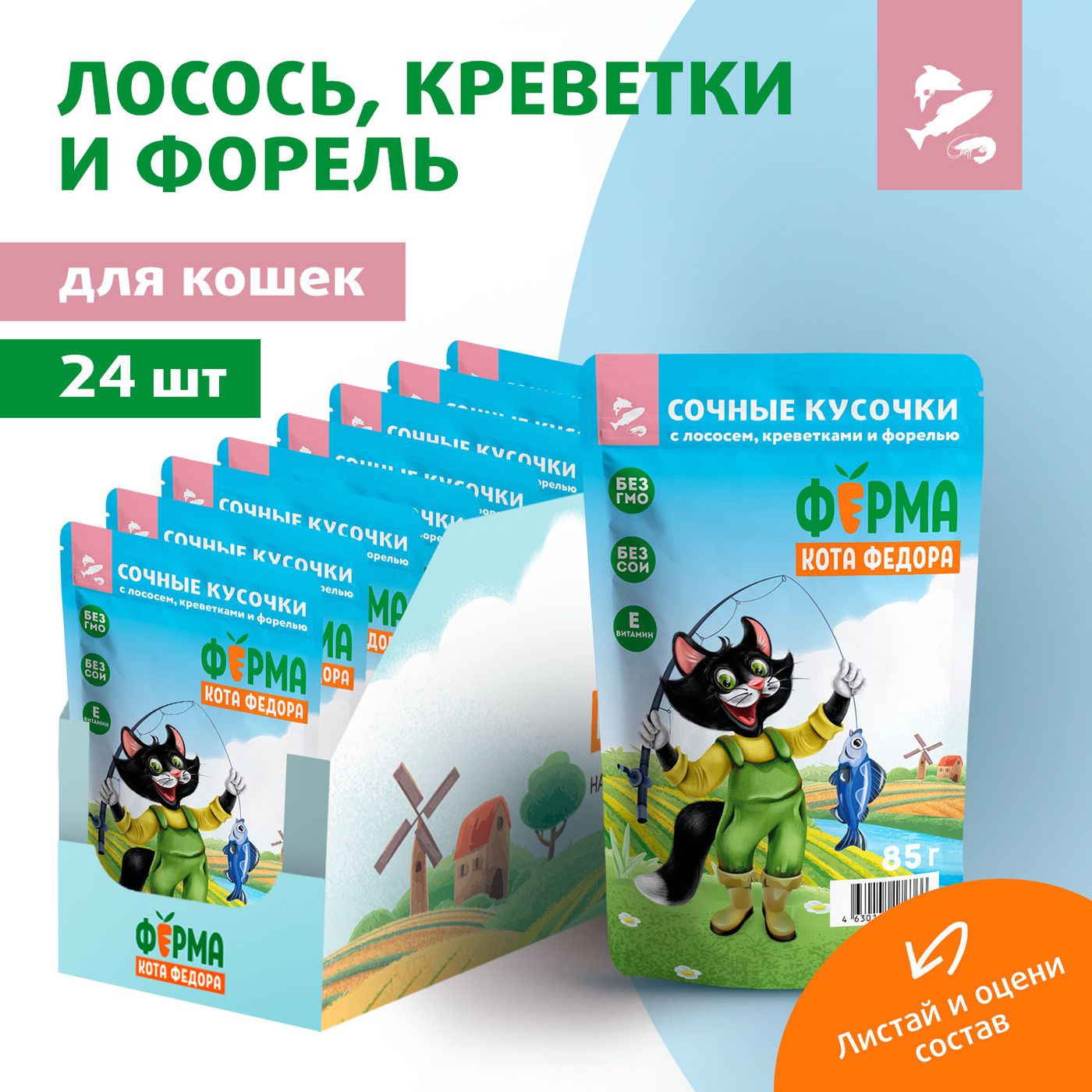 Влажный корм Ферма кота Фёдора рыбные кусочки для кошек с лососем, креветками и форелью 85г — фото 8