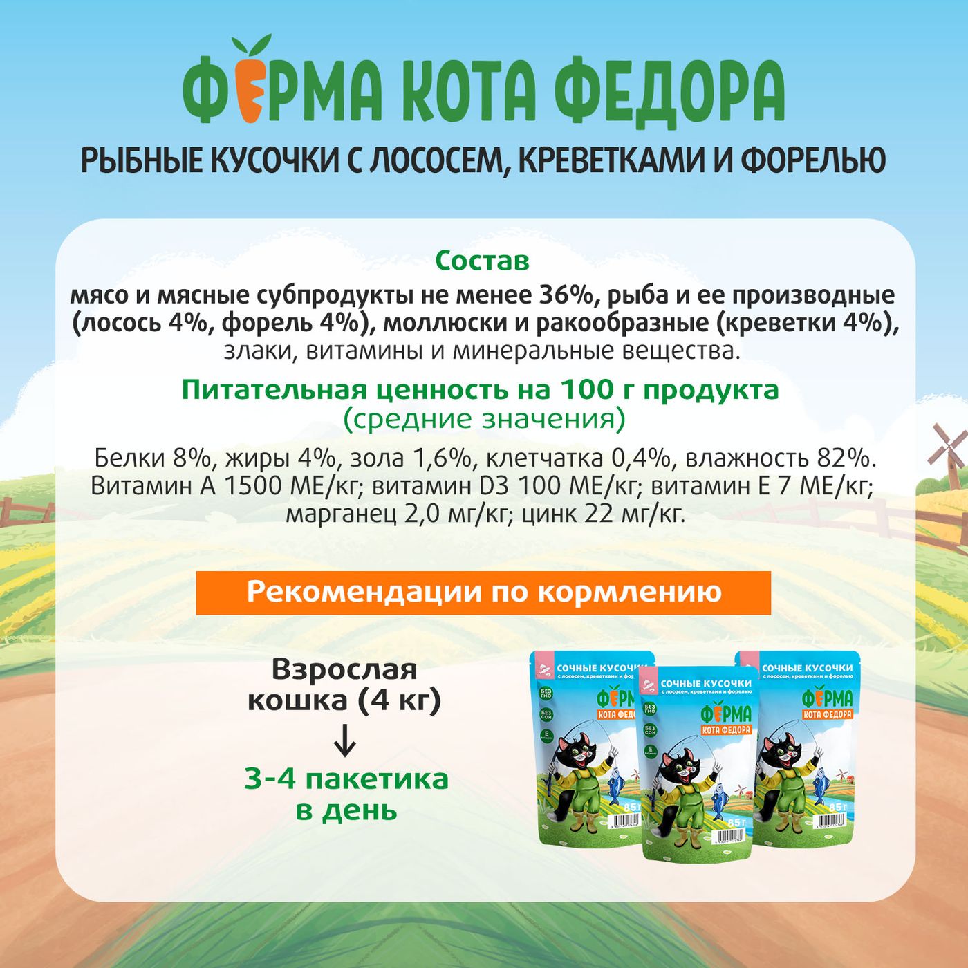 Влажный корм Ферма кота Фёдора рыбные кусочки для кошек с лососем, креветками и форелью 85г — фото 11