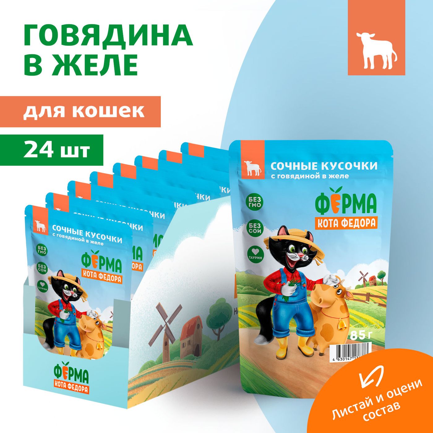 Влажный корм Ферма кота Фёдора сочные кусочки в желе для кошек с говядиной 85г — фото 9