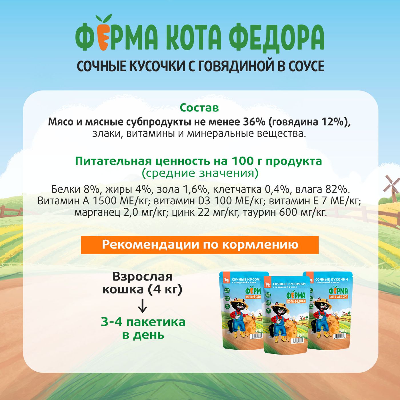 Влажный корм Ферма кота Фёдора сочные кусочки в желе для кошек с говядиной 85г — фото 12