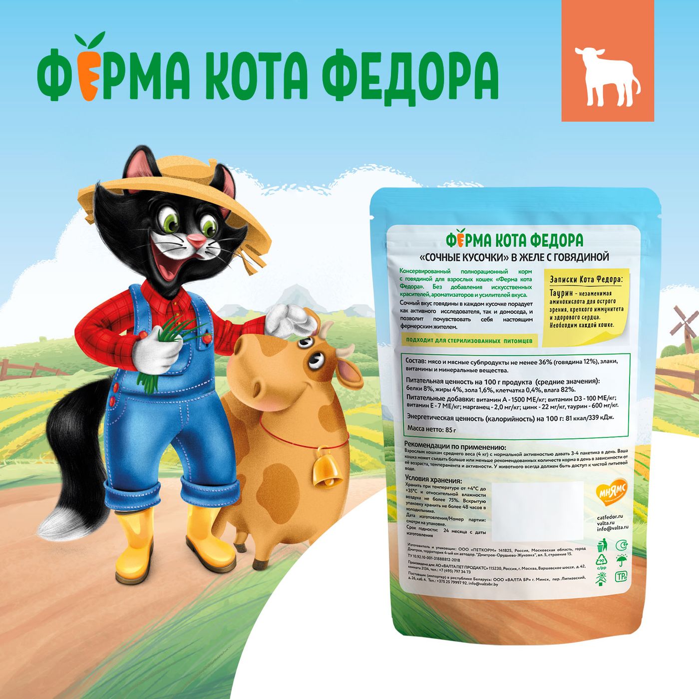 Влажный корм Ферма кота Фёдора сочные кусочки в желе для кошек с говядиной 85г — фото 13