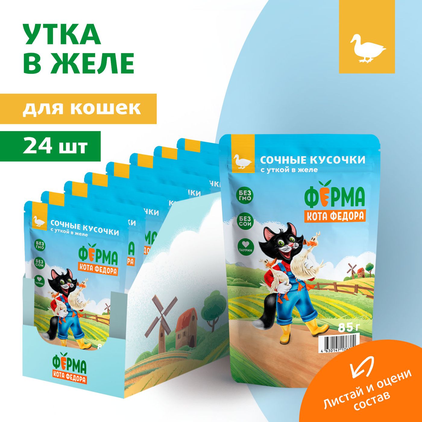 Влажный корм Ферма кота Фёдора сочные кусочки в желе для кошек с уткой 85г — фото 9