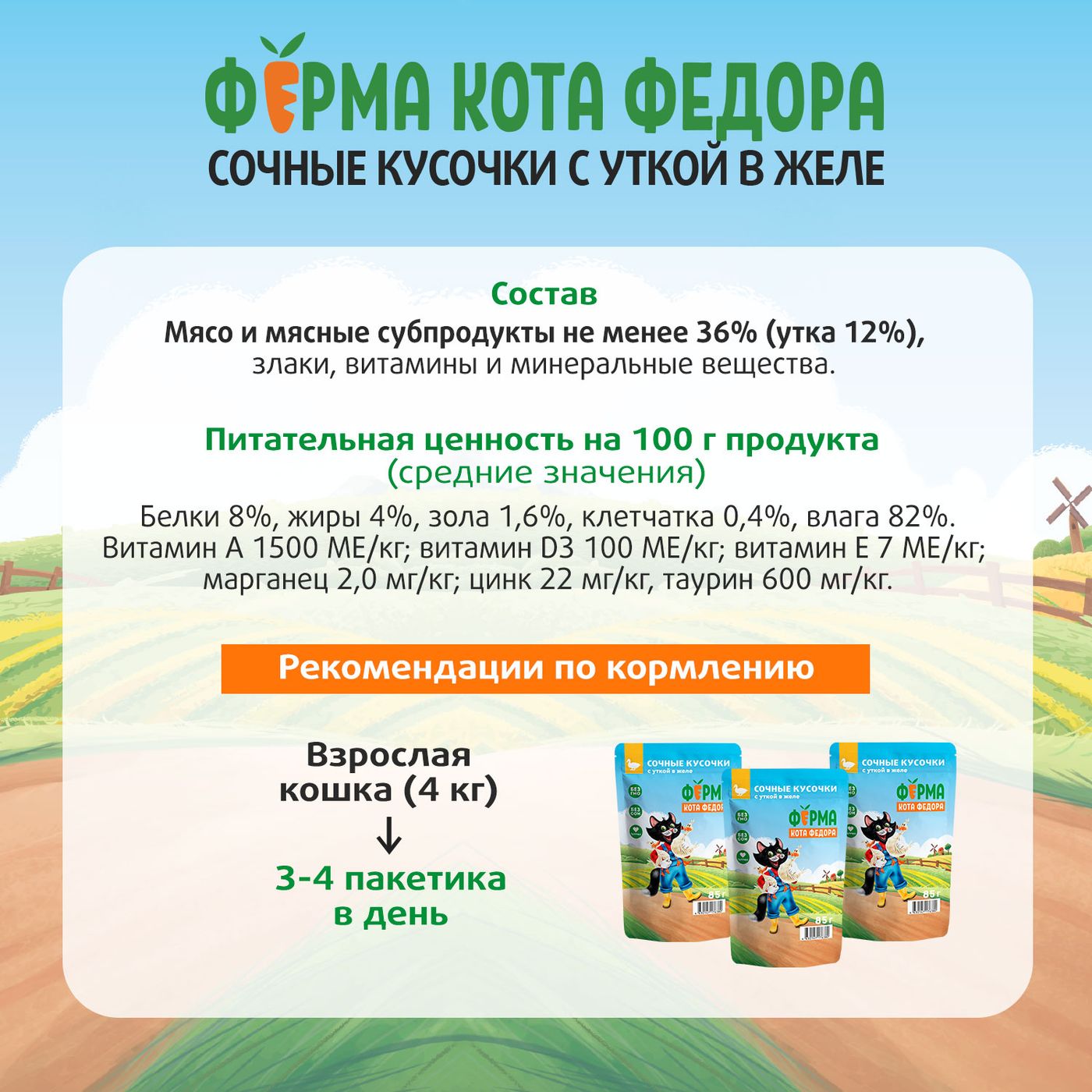 Влажный корм Ферма кота Фёдора сочные кусочки в желе для кошек с уткой 85г — фото 12