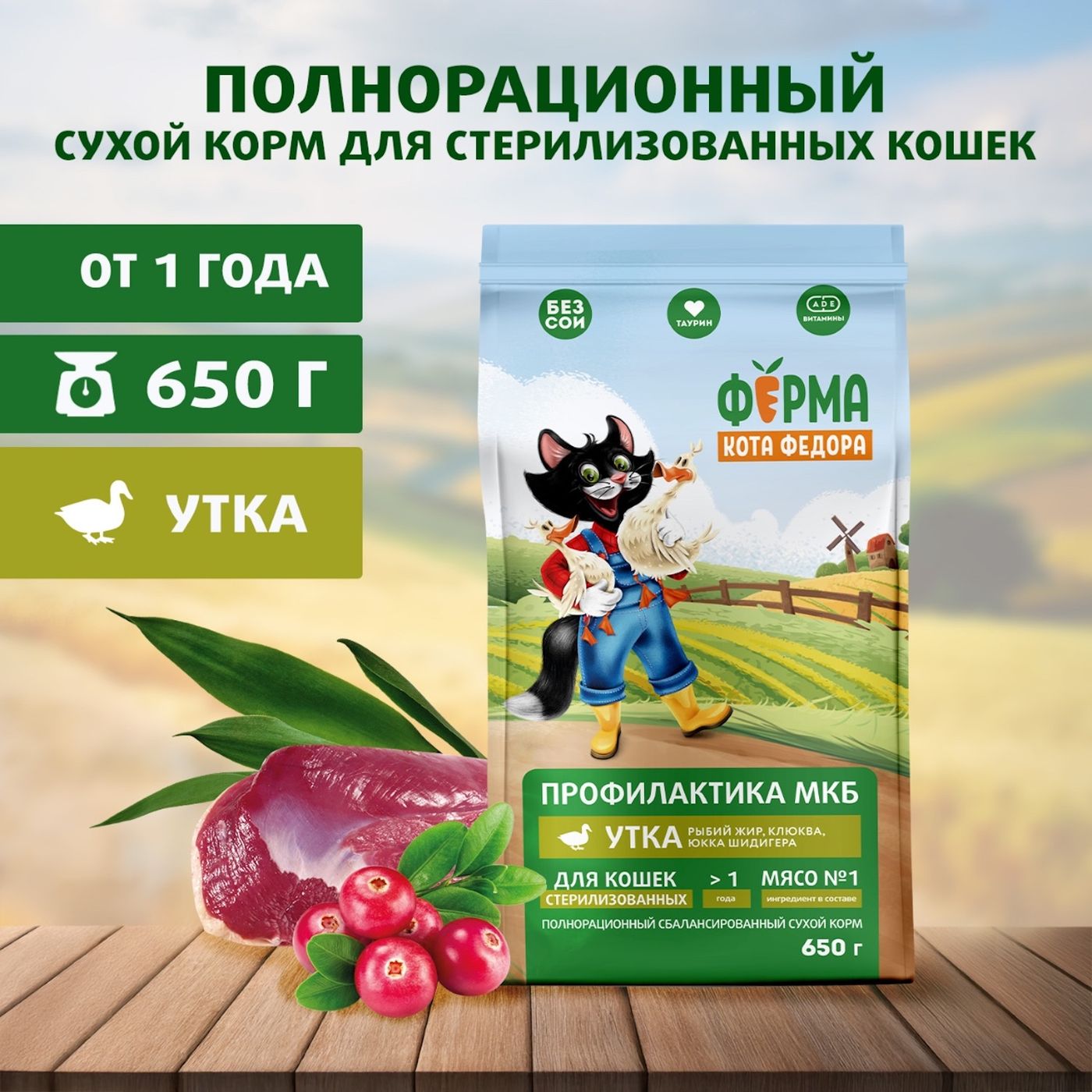 Сухой корм Ферма кота Федора для взрослых стерилизованных кошек с уткой 650 г — фото 3