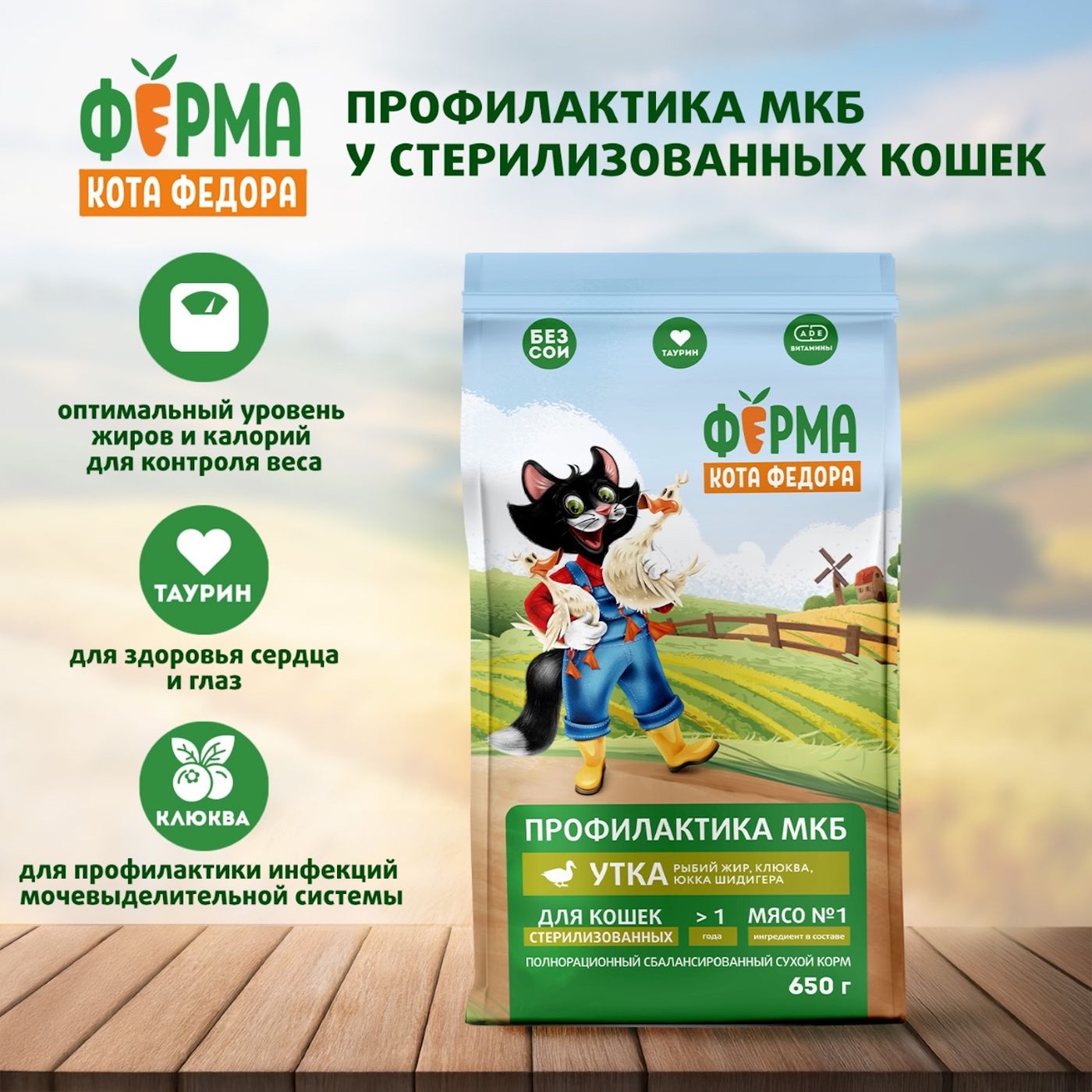 Сухой корм Ферма кота Федора для взрослых стерилизованных кошек с уткой 650 г — фото 5