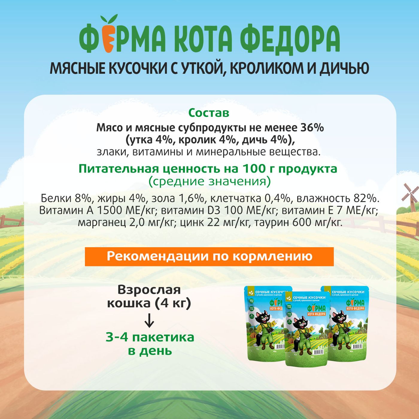 Влажный корм Ферма кота Фёдора мясные кусочки для кошек с уткой, кроликом и дичью 85г — фото 11