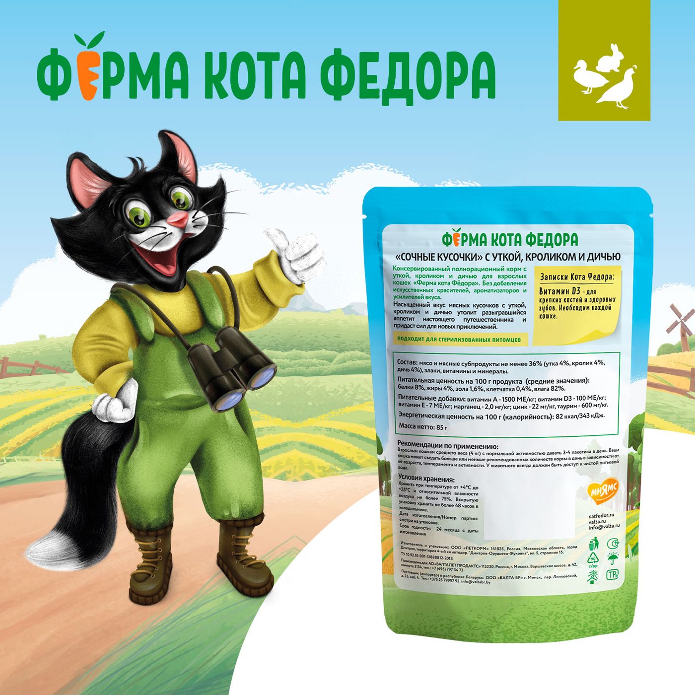 Влажный корм Ферма кота Фёдора мясные кусочки для кошек с уткой, кроликом и дичью 85г — фото 12
