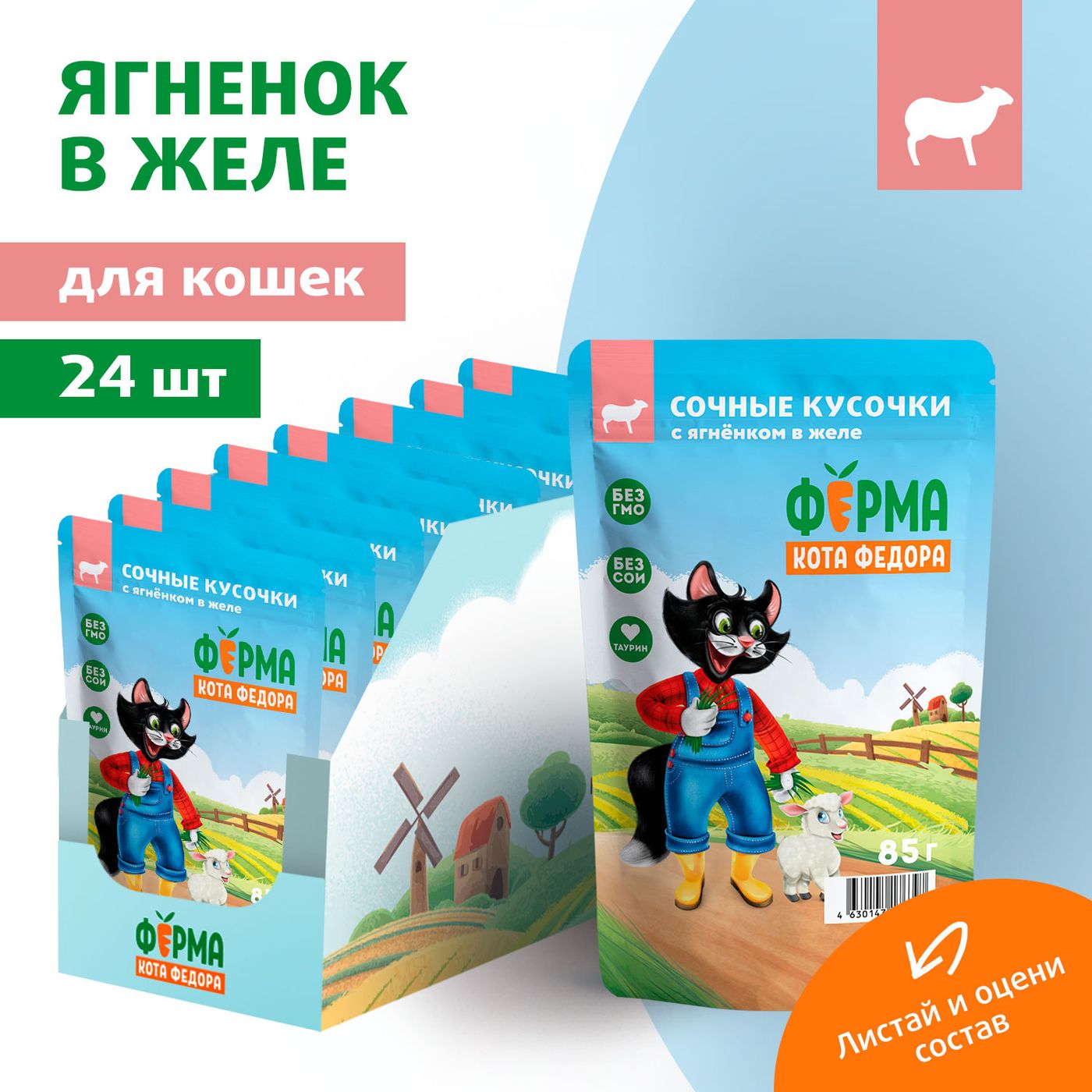 Влажный корм Ферма кота Фёдора сочные кусочки в желе для кошек с ягненком 85г — фото 9