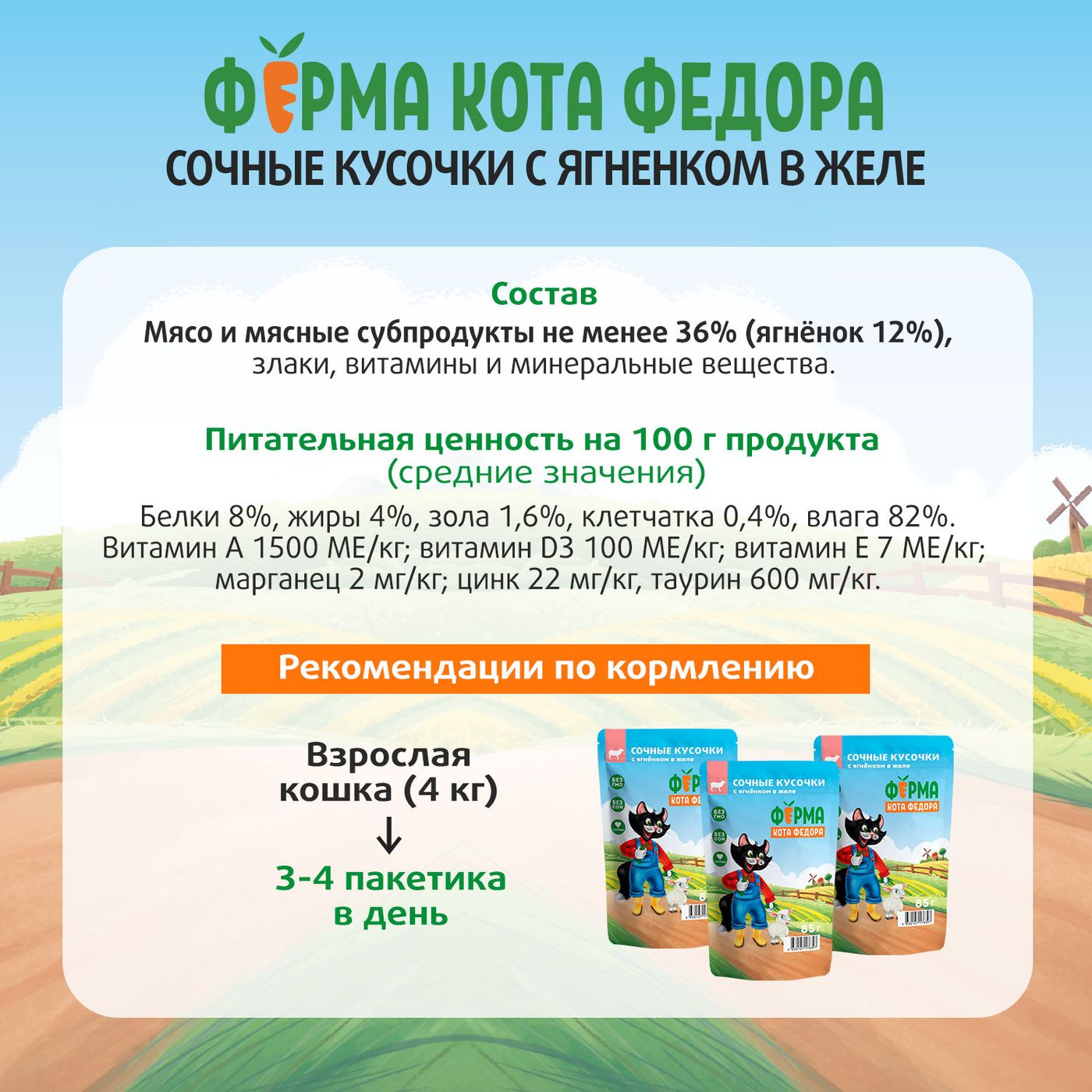 Влажный корм Ферма кота Фёдора сочные кусочки в желе для кошек с ягненком 85г — фото 12