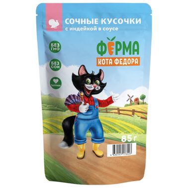 Влажный корм Ферма кота Фёдора сочные кусочки для кошек с индейкой 85г